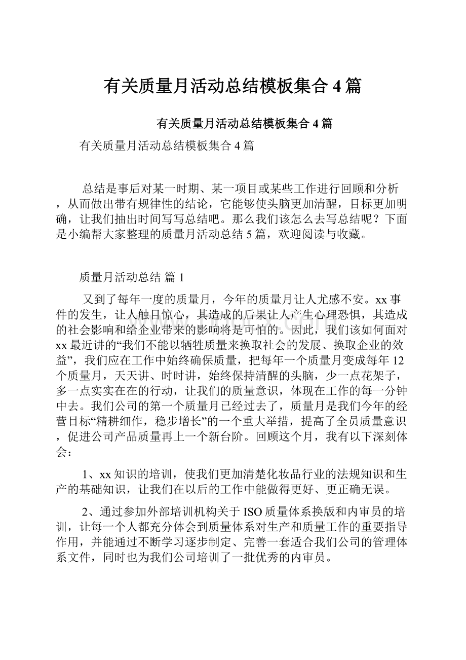 有关质量月活动总结模板集合4篇.docx_第1页