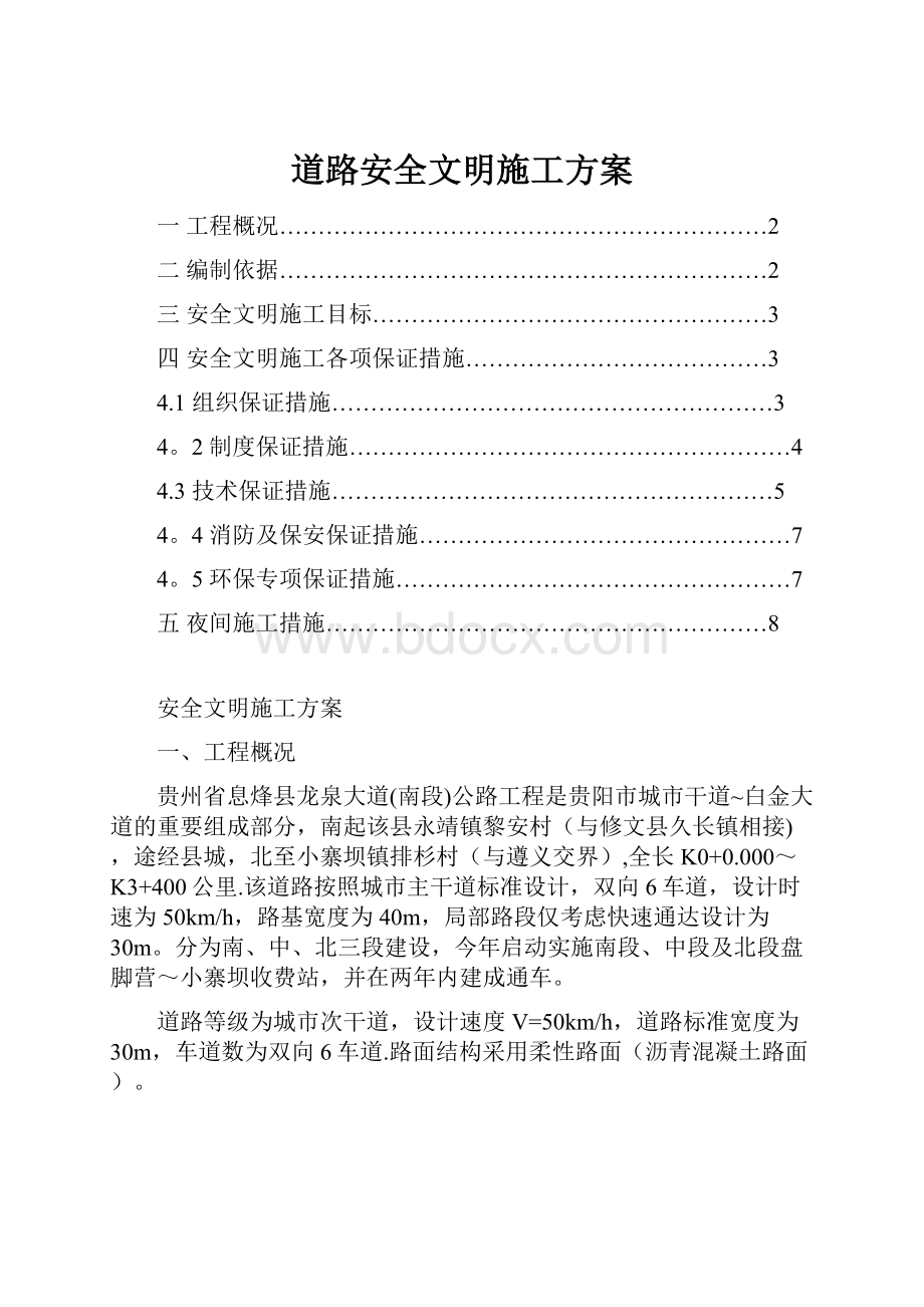 道路安全文明施工方案.docx_第1页