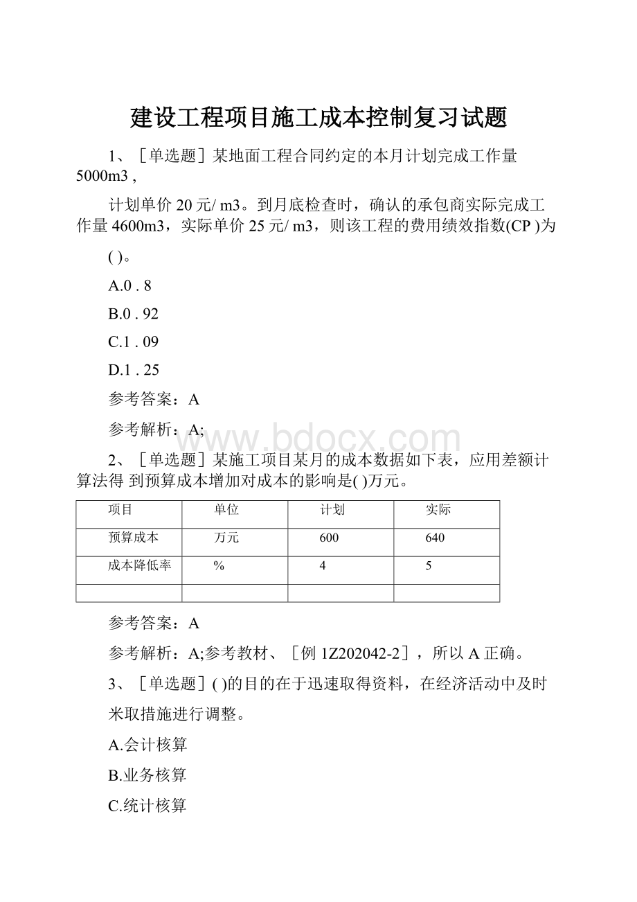 建设工程项目施工成本控制复习试题.docx