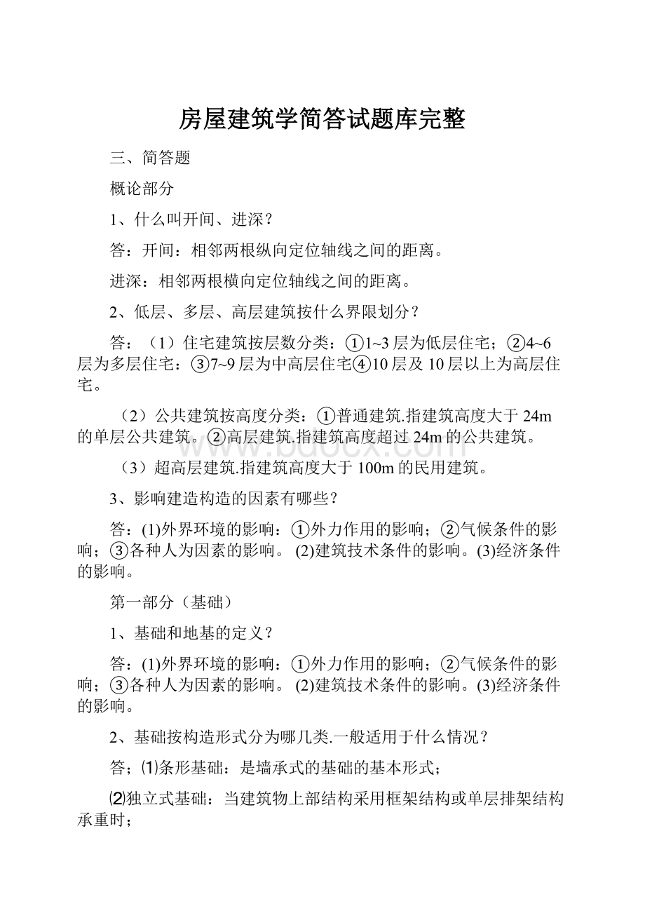 房屋建筑学简答试题库完整.docx