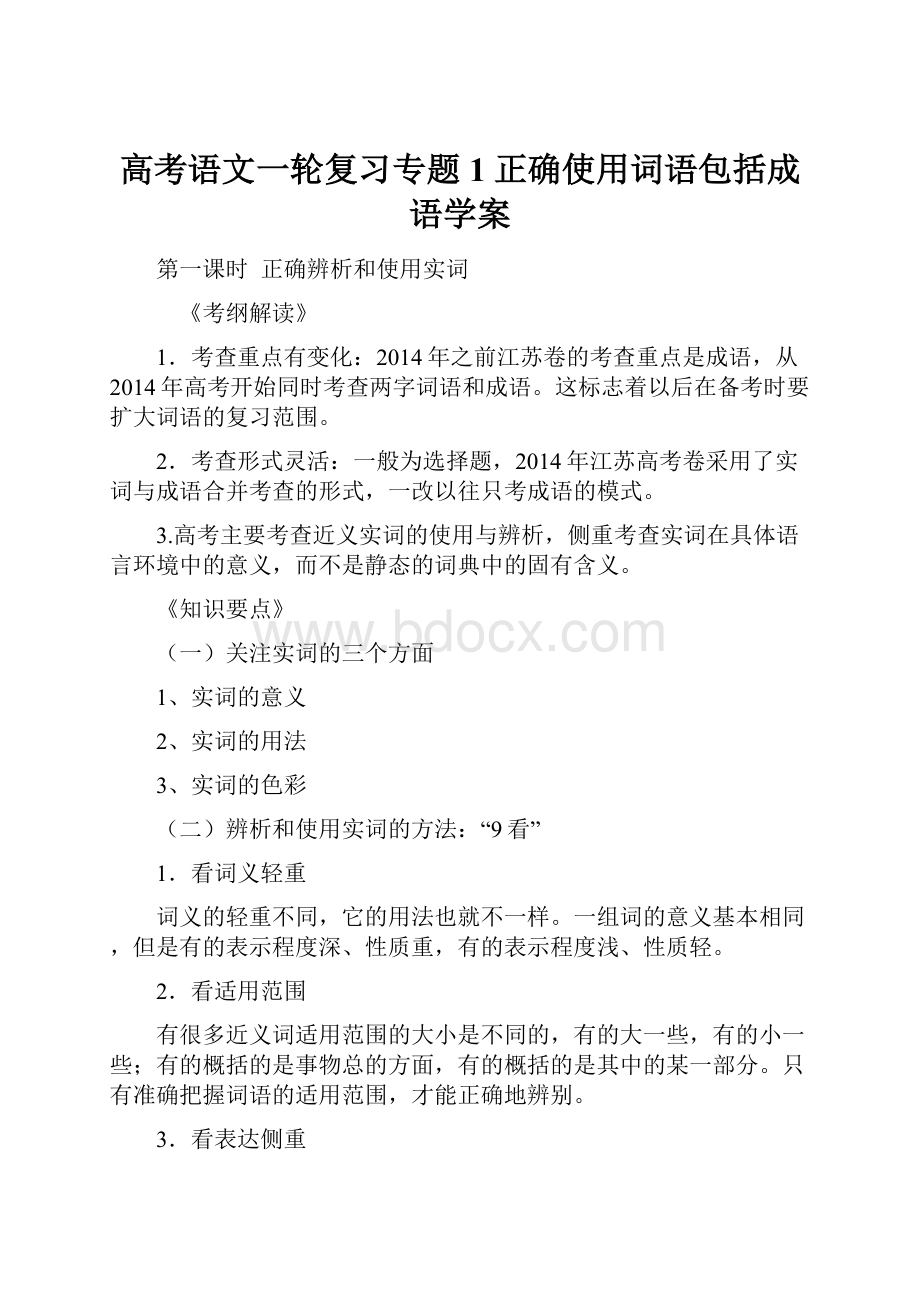 高考语文一轮复习专题1正确使用词语包括成语学案.docx