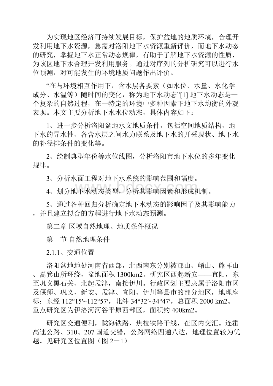 洛阳市地下水动态分析.docx_第2页