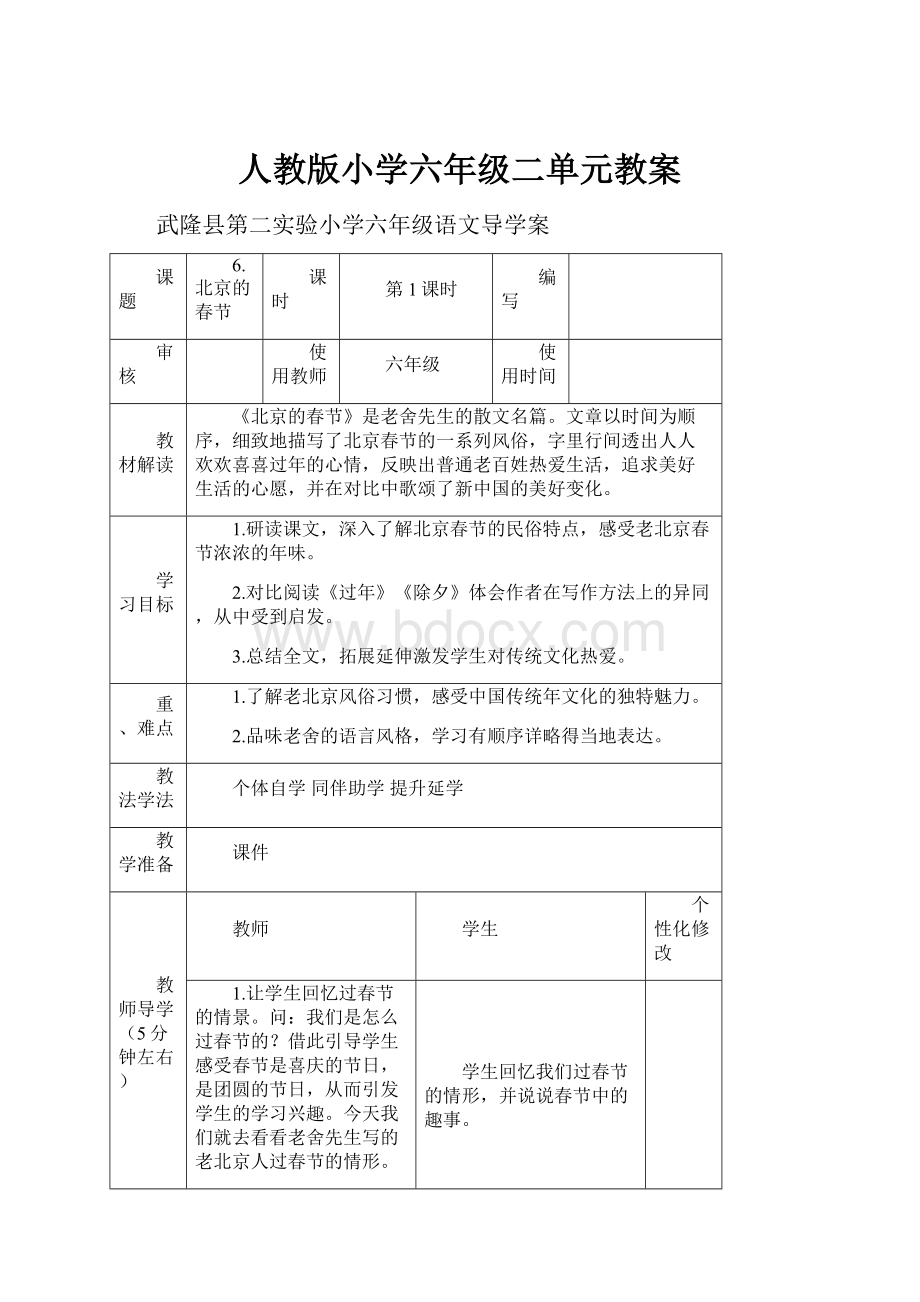 人教版小学六年级二单元教案.docx