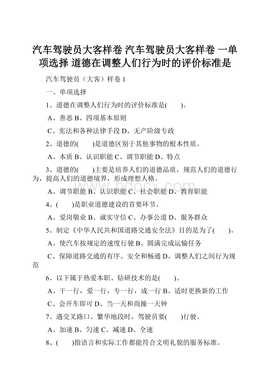 汽车驾驶员大客样卷 汽车驾驶员大客样卷 一单项选择 道德在调整人们行为时的评价标准是.docx