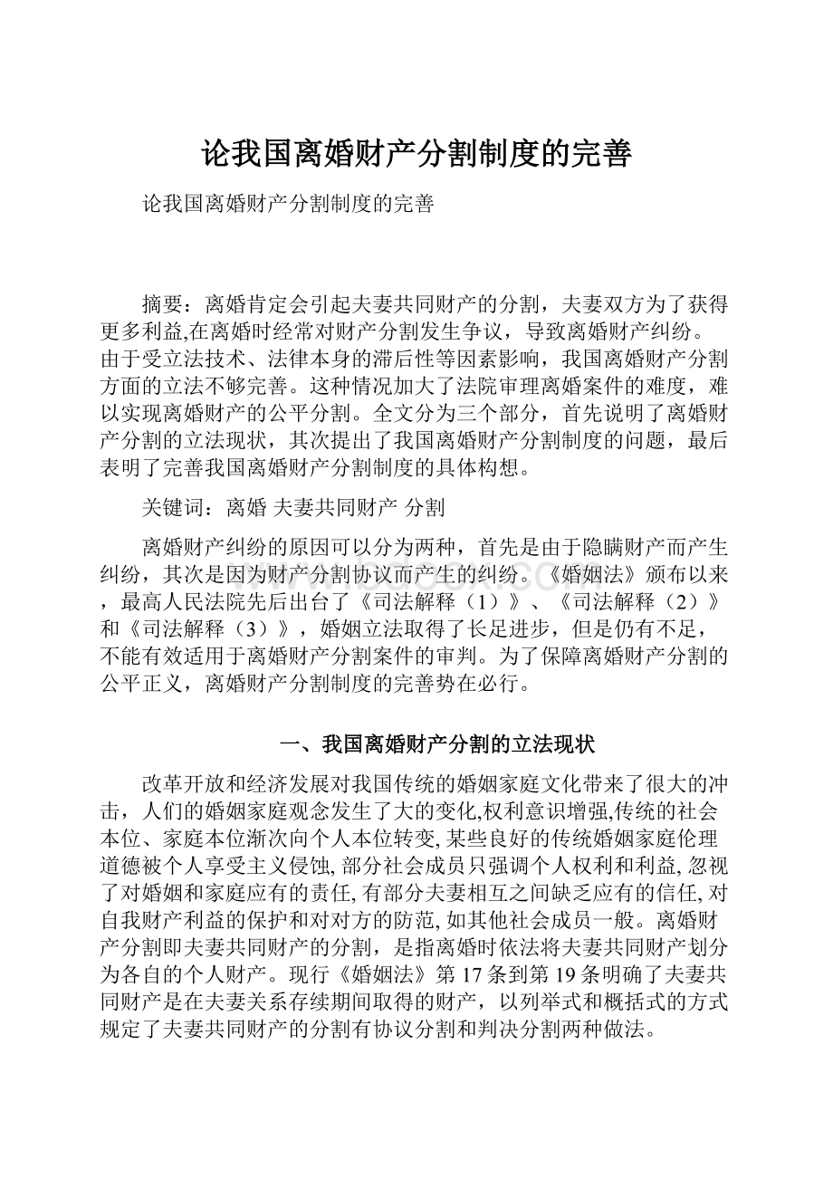 论我国离婚财产分割制度的完善.docx