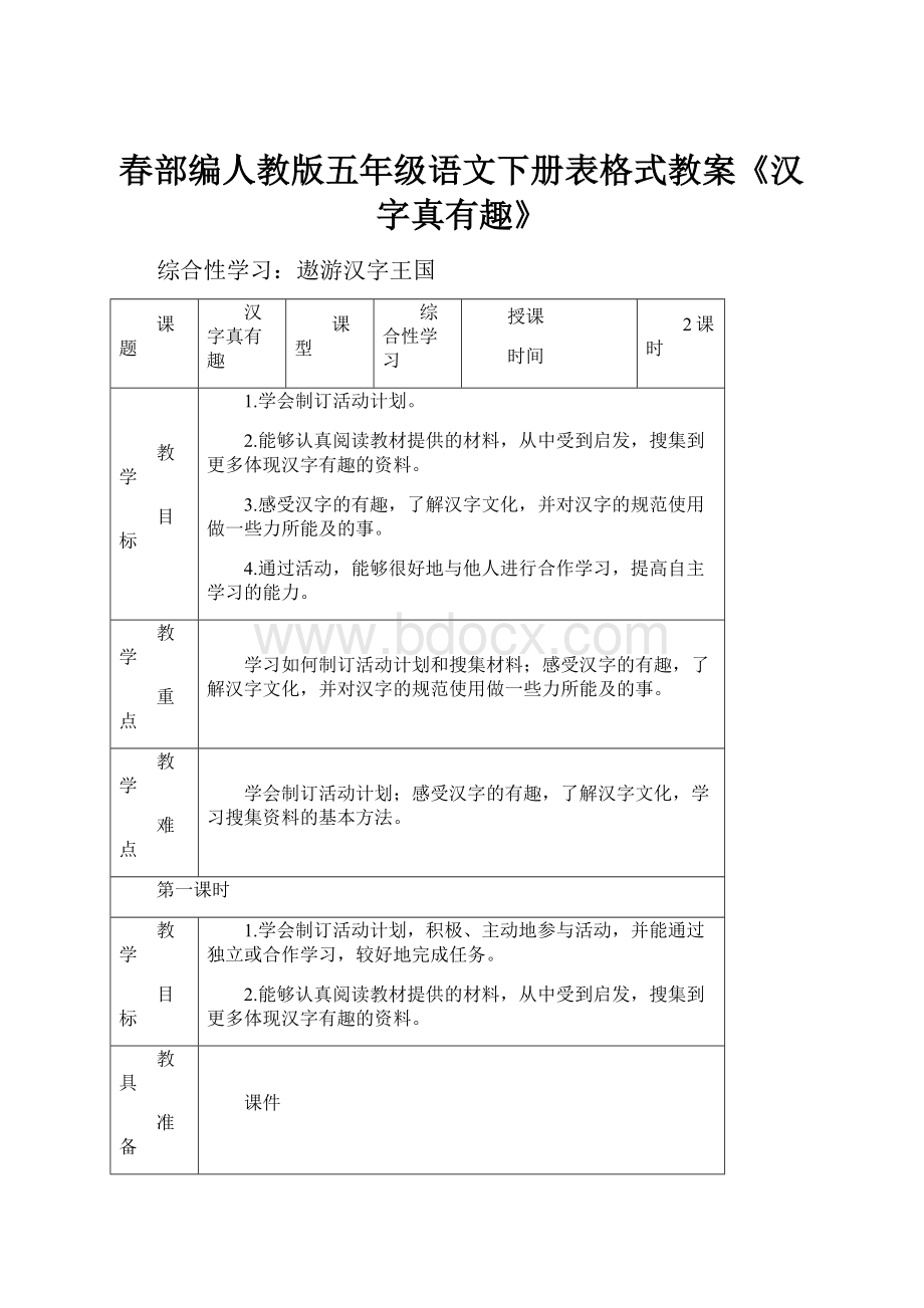 春部编人教版五年级语文下册表格式教案《汉字真有趣》.docx