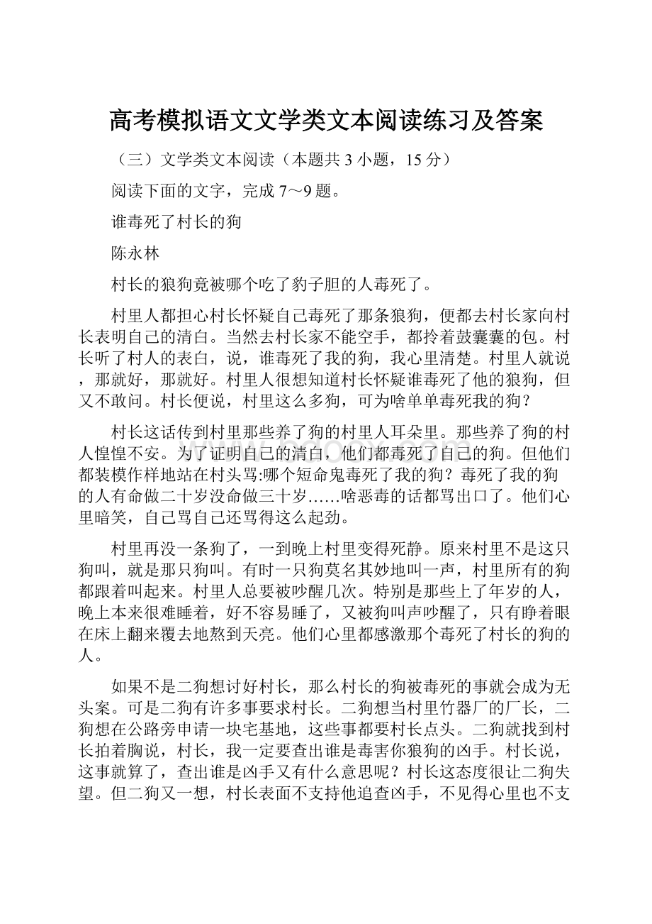 高考模拟语文文学类文本阅读练习及答案.docx