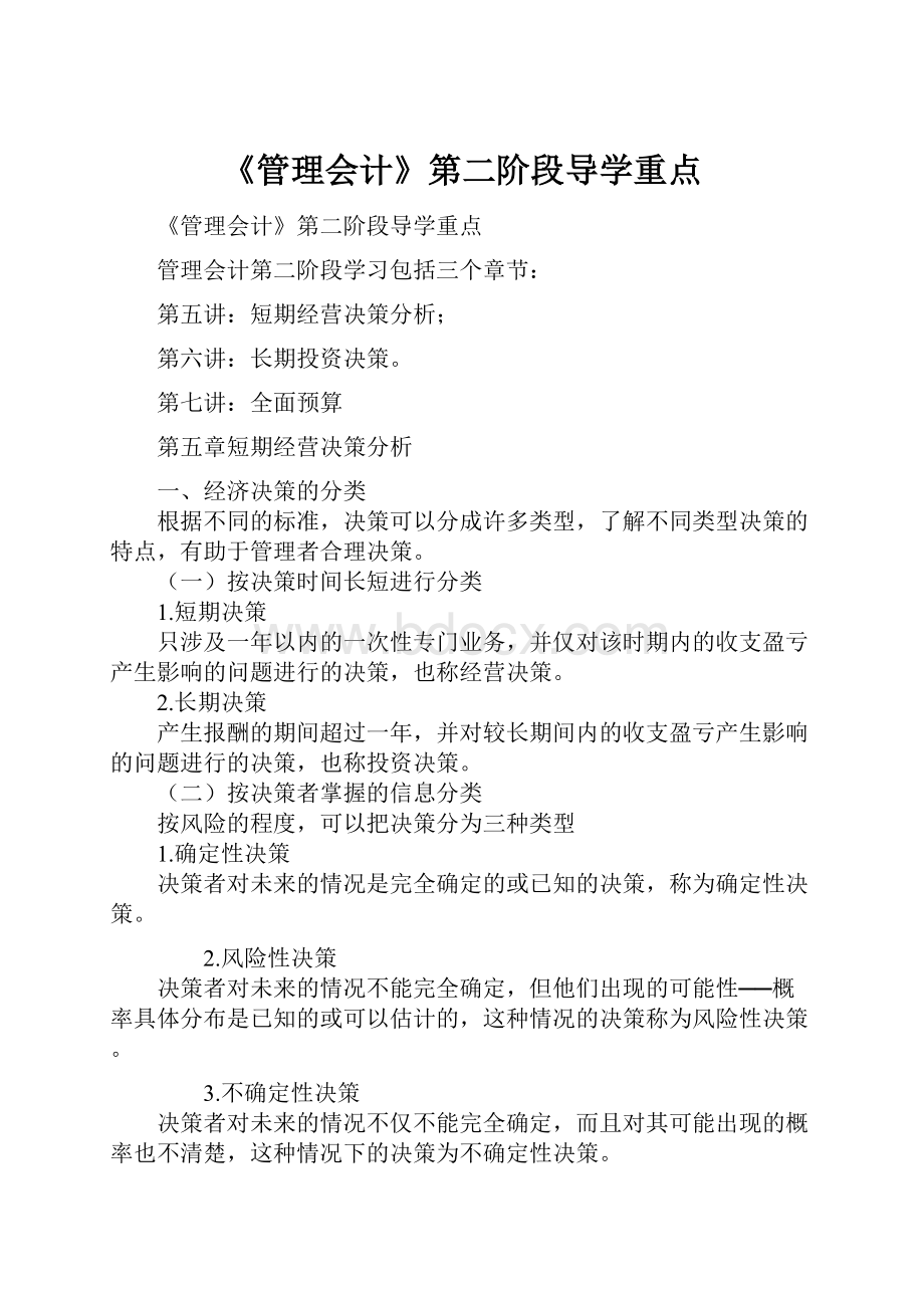 《管理会计》第二阶段导学重点.docx