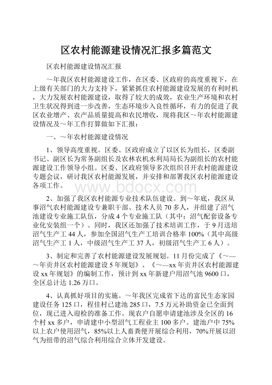 区农村能源建设情况汇报多篇范文.docx