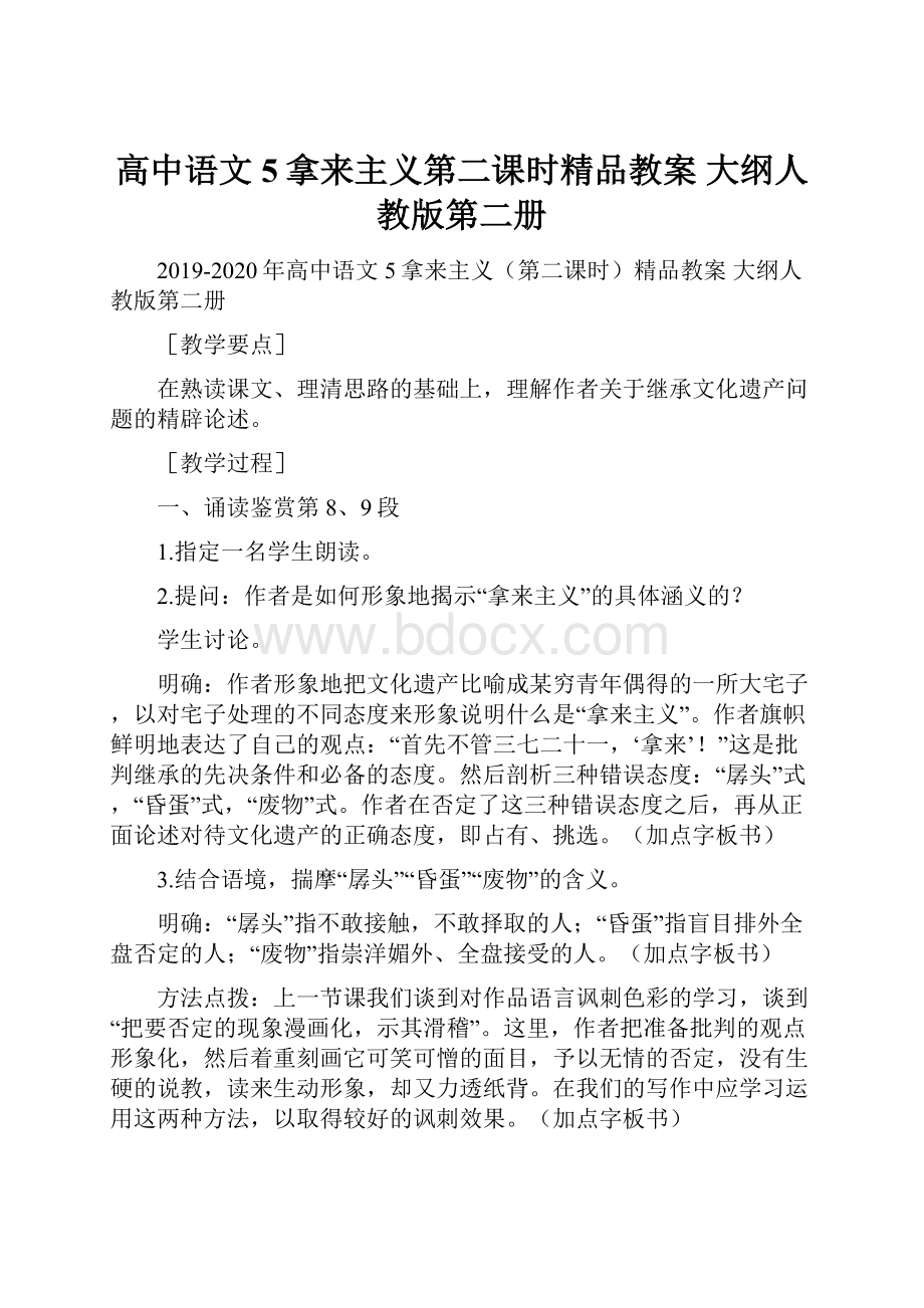 高中语文 5拿来主义第二课时精品教案 大纲人教版第二册.docx_第1页