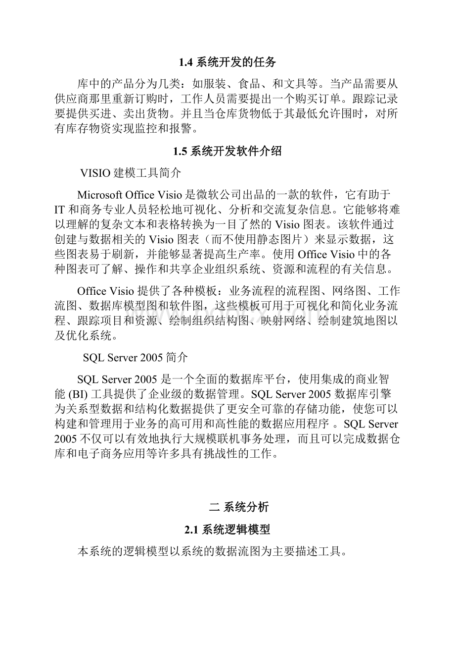 管理信息系统课程设计报告仓库管理系统.docx_第3页