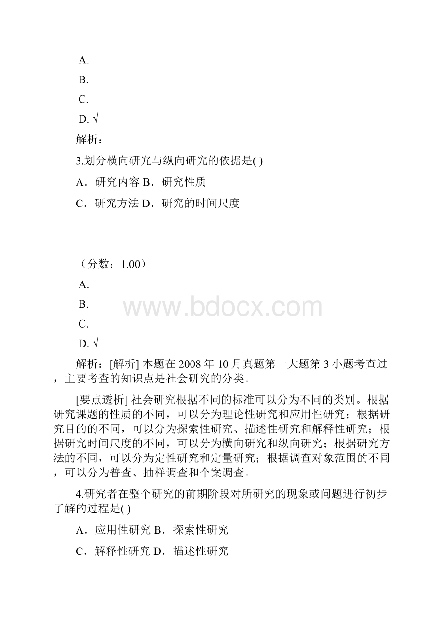 社会研究方法自考题 5.docx_第2页