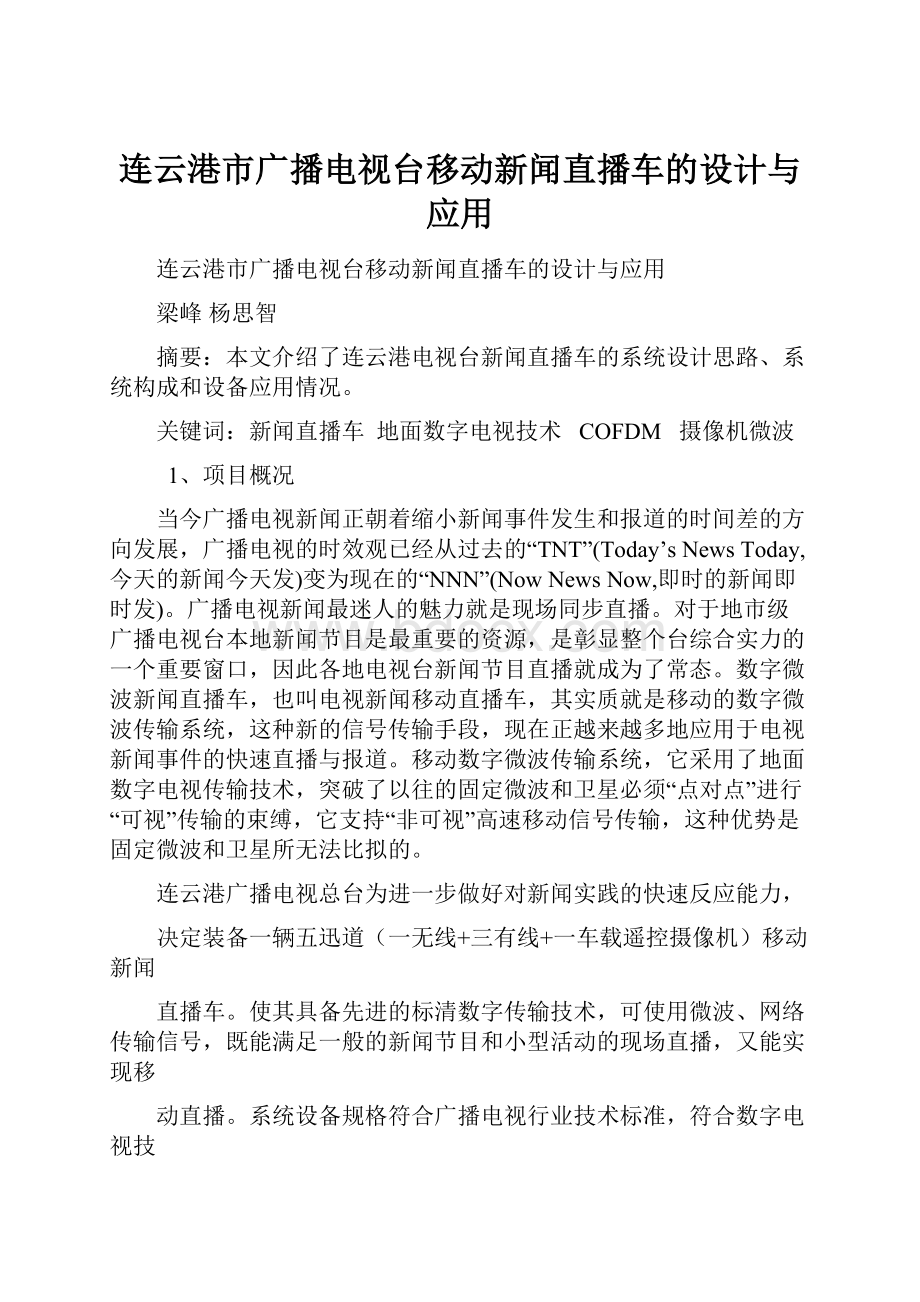 连云港市广播电视台移动新闻直播车的设计与应用.docx_第1页