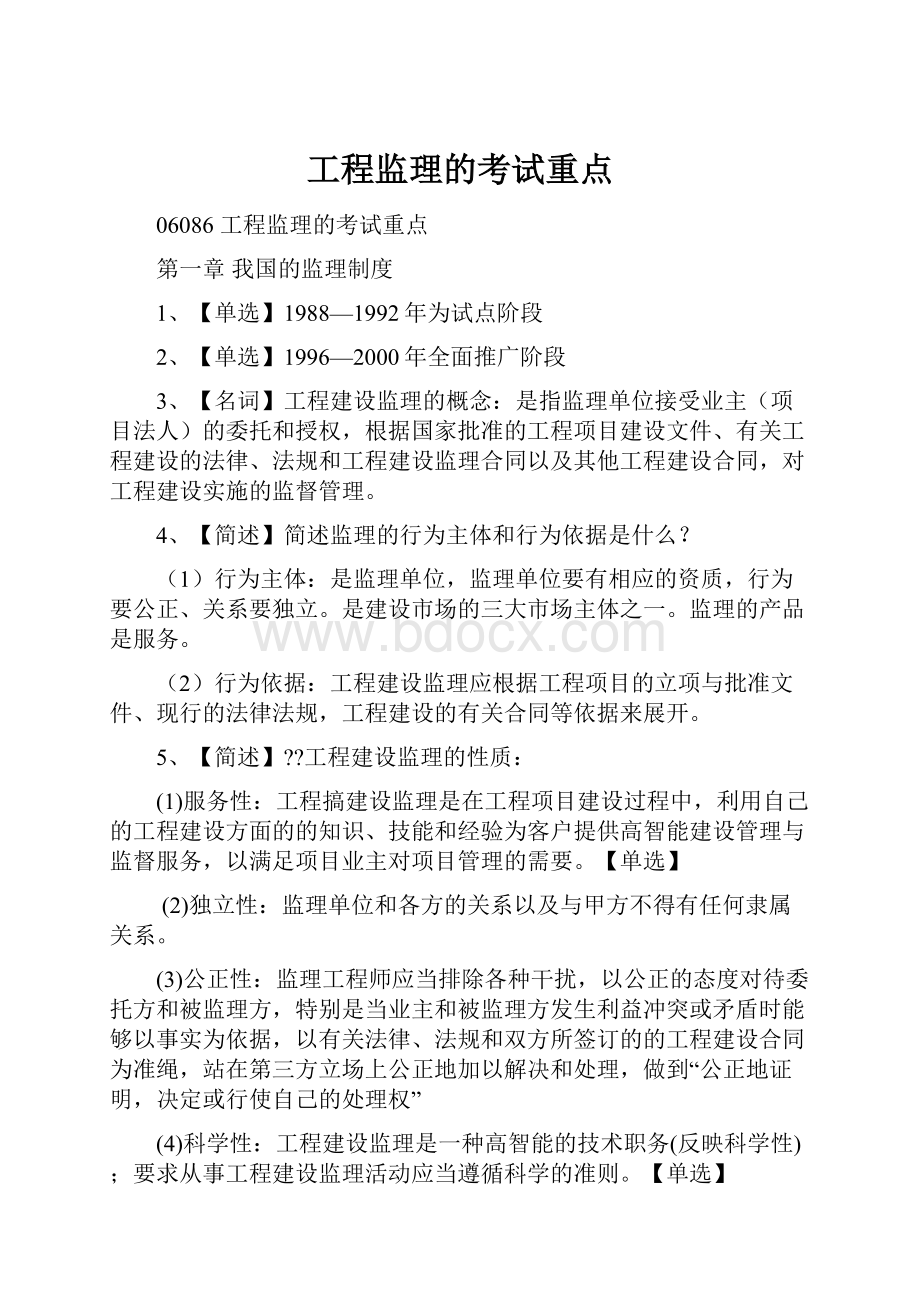 工程监理的考试重点.docx_第1页