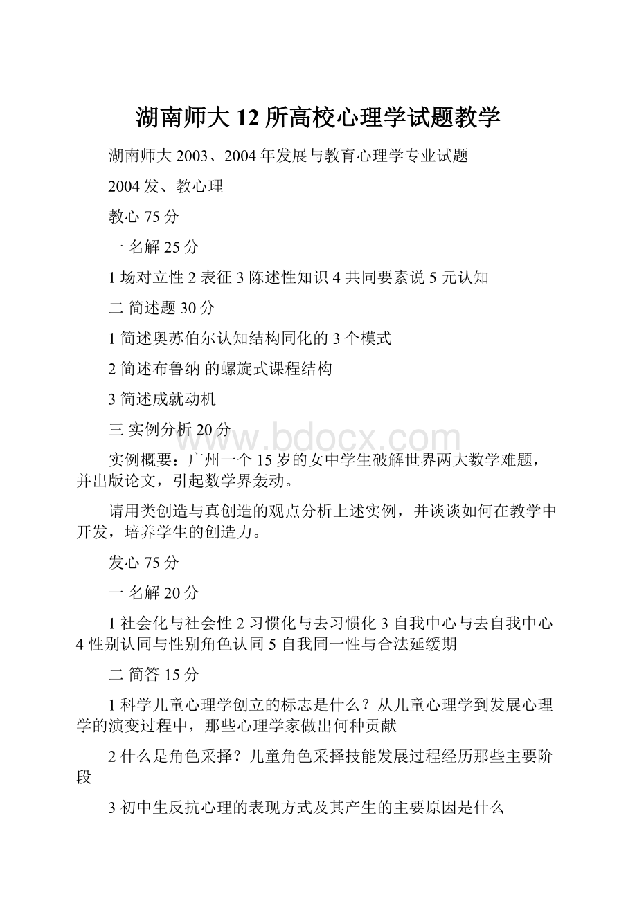 湖南师大12所高校心理学试题教学.docx