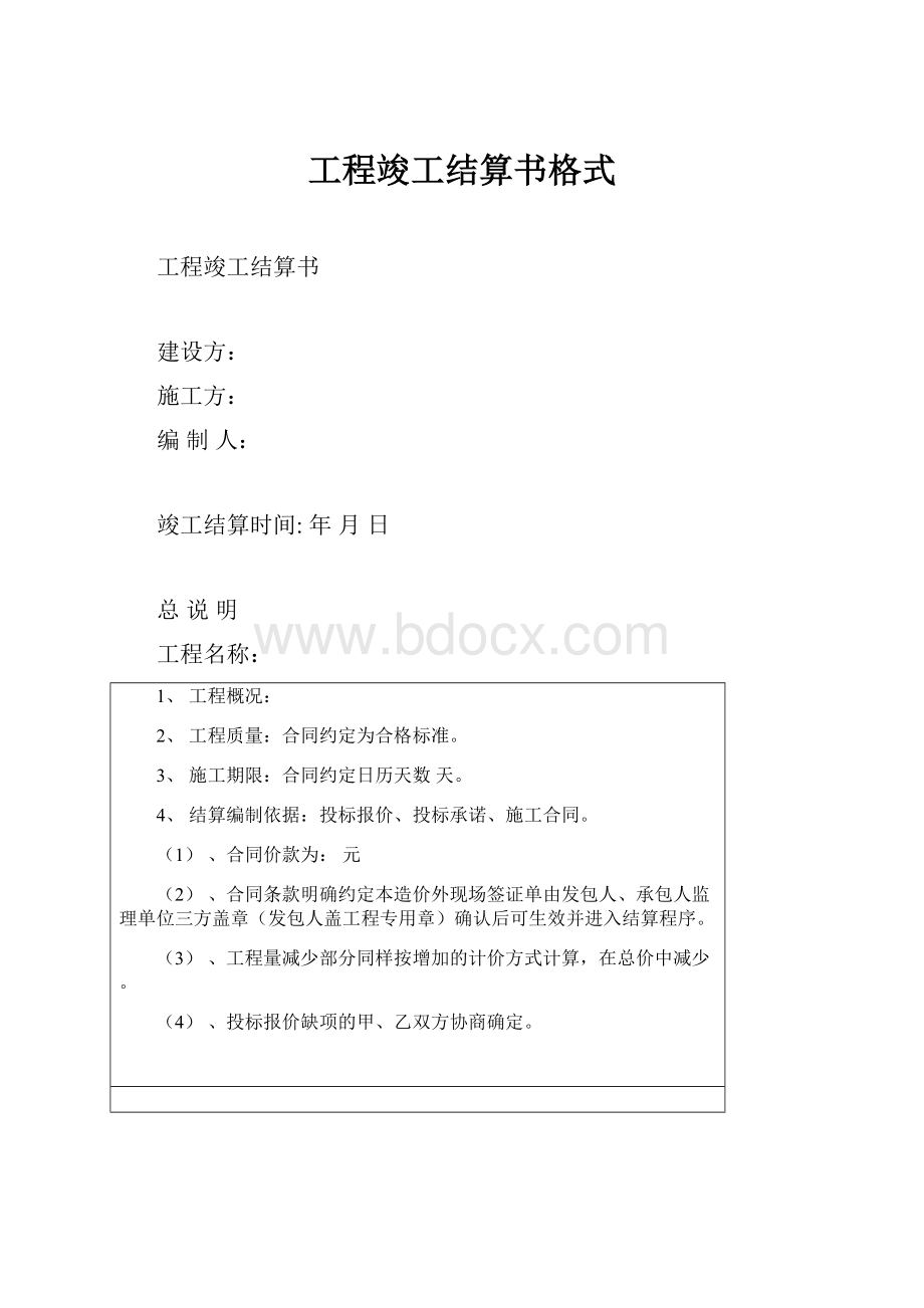 工程竣工结算书格式.docx