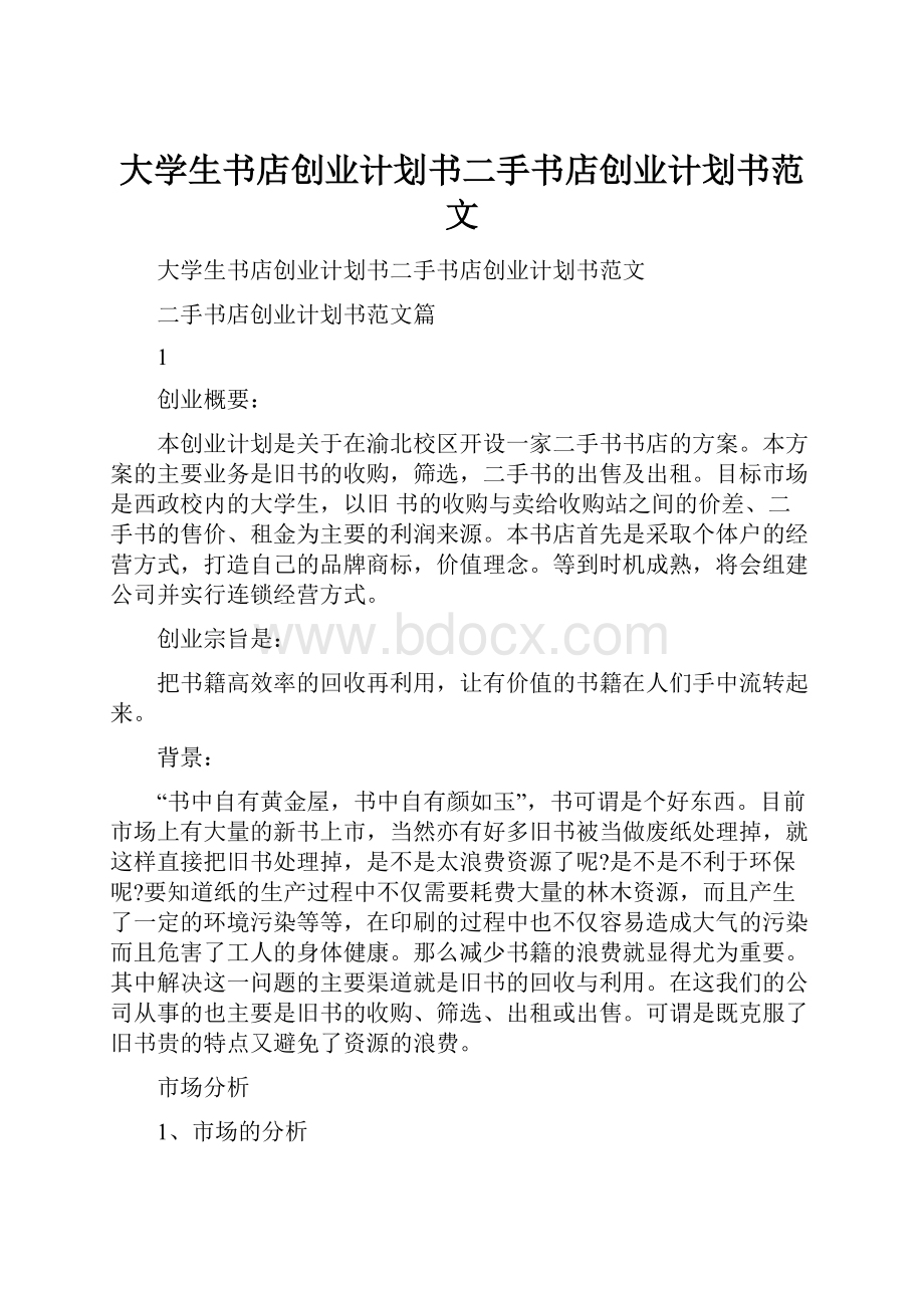 大学生书店创业计划书二手书店创业计划书范文.docx_第1页