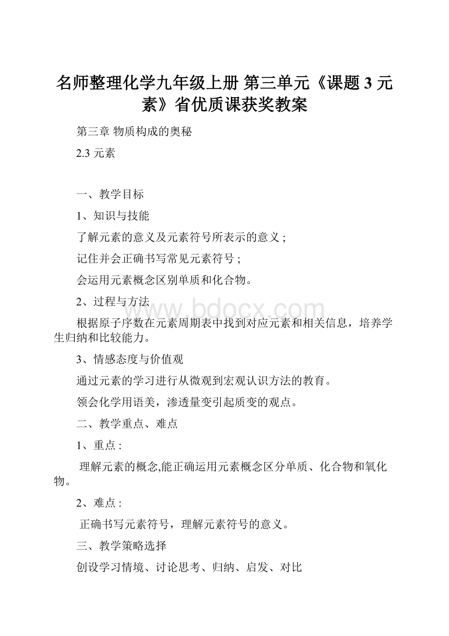 名师整理化学九年级上册第三单元《课题3元素》省优质课获奖教案.docx_第1页