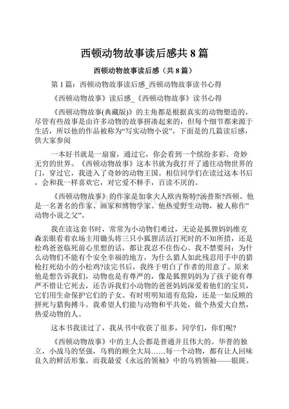 西顿动物故事读后感共8篇.docx_第1页