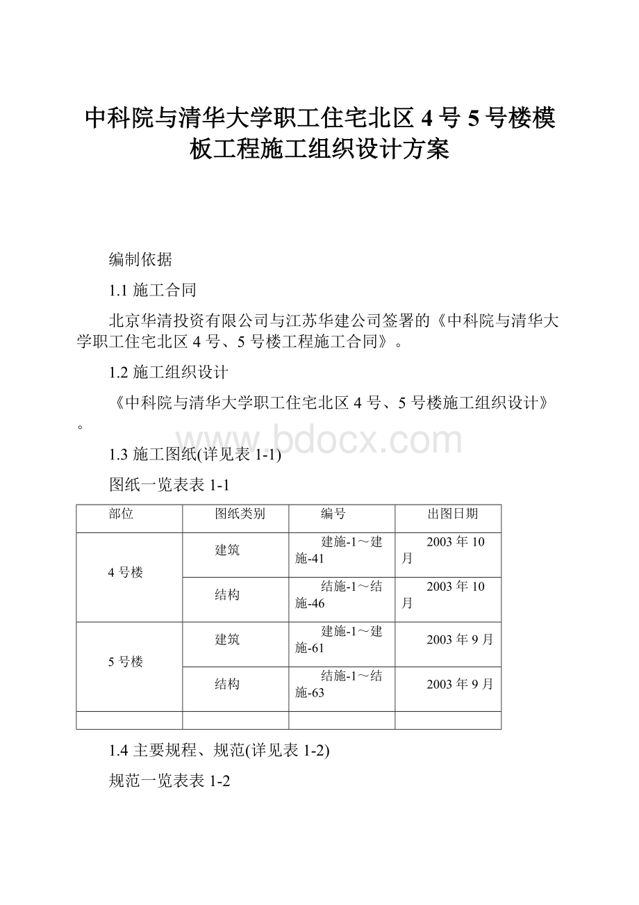 中科院与清华大学职工住宅北区4号5号楼模板工程施工组织设计方案.docx