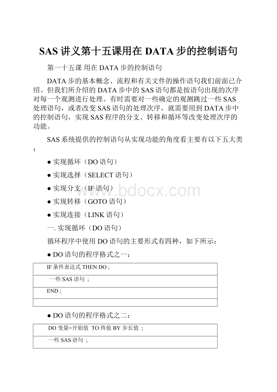 SAS讲义第十五课用在DATA步的控制语句.docx