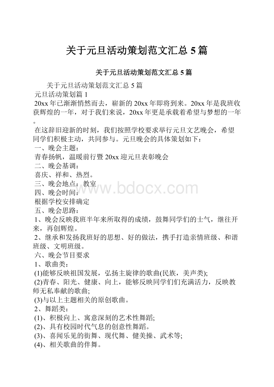 关于元旦活动策划范文汇总5篇.docx_第1页