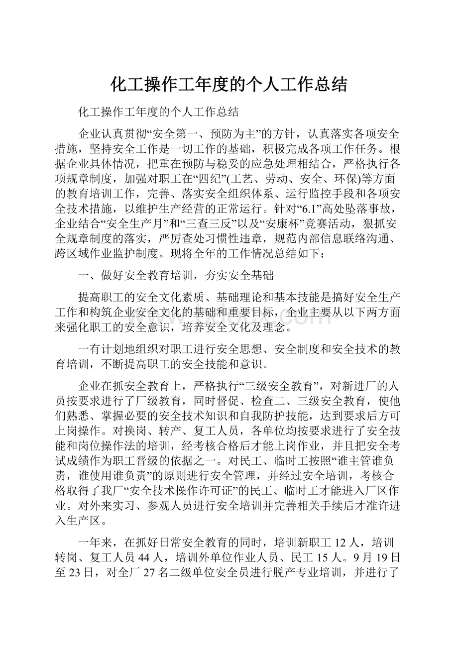 化工操作工年度的个人工作总结.docx_第1页