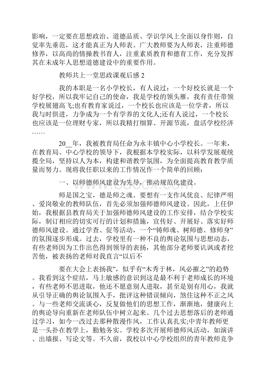 教师共上一堂思政课观后感心得体会5篇.docx_第2页