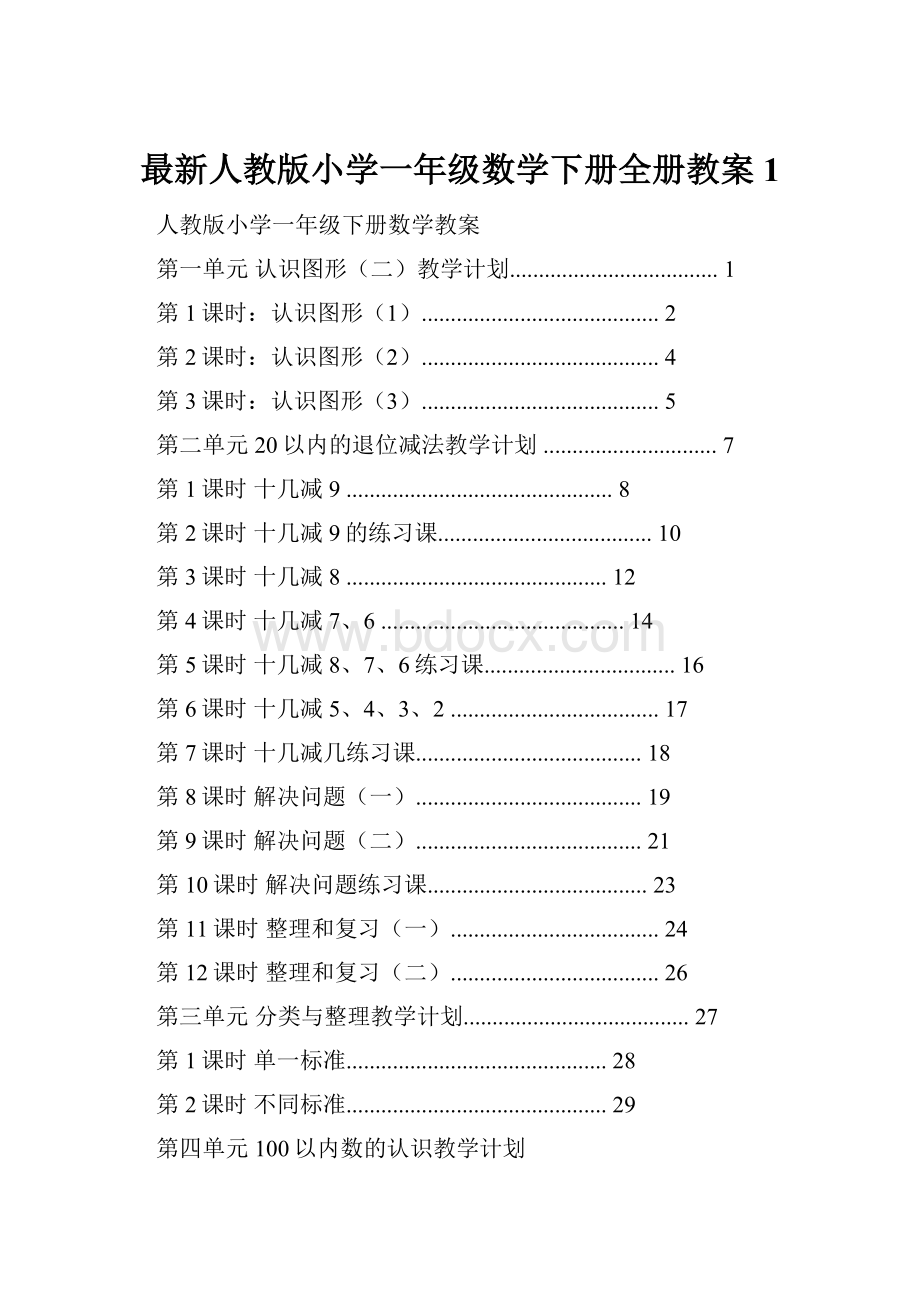 最新人教版小学一年级数学下册全册教案1.docx_第1页