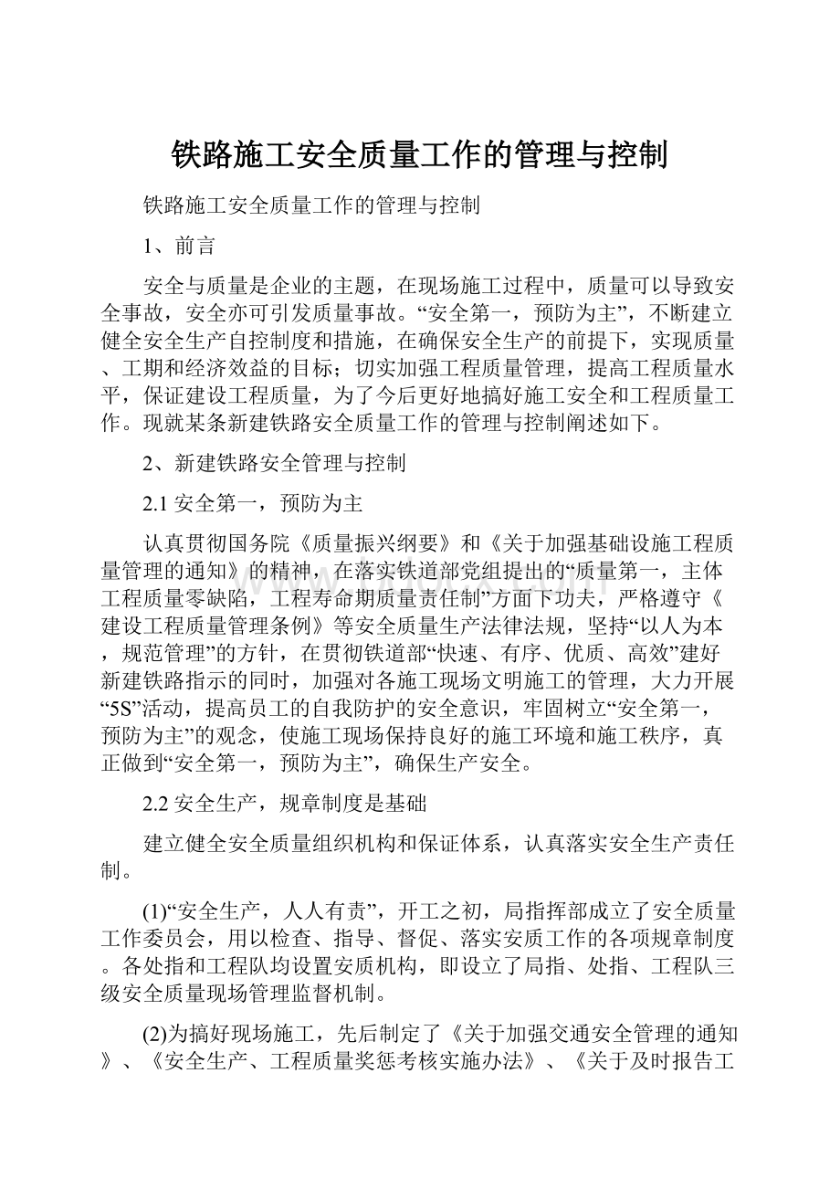 铁路施工安全质量工作的管理与控制.docx