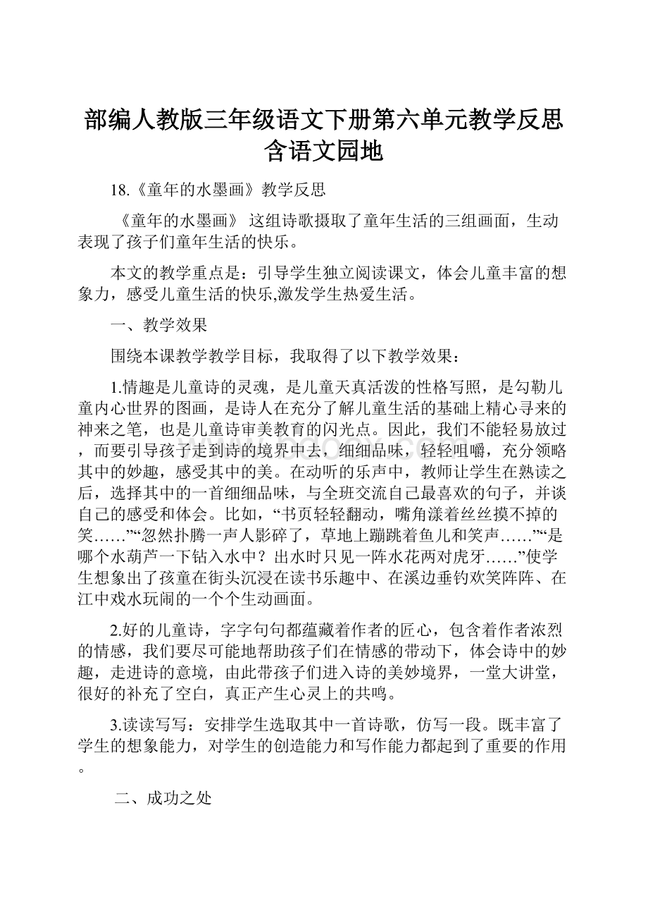 部编人教版三年级语文下册第六单元教学反思含语文园地.docx