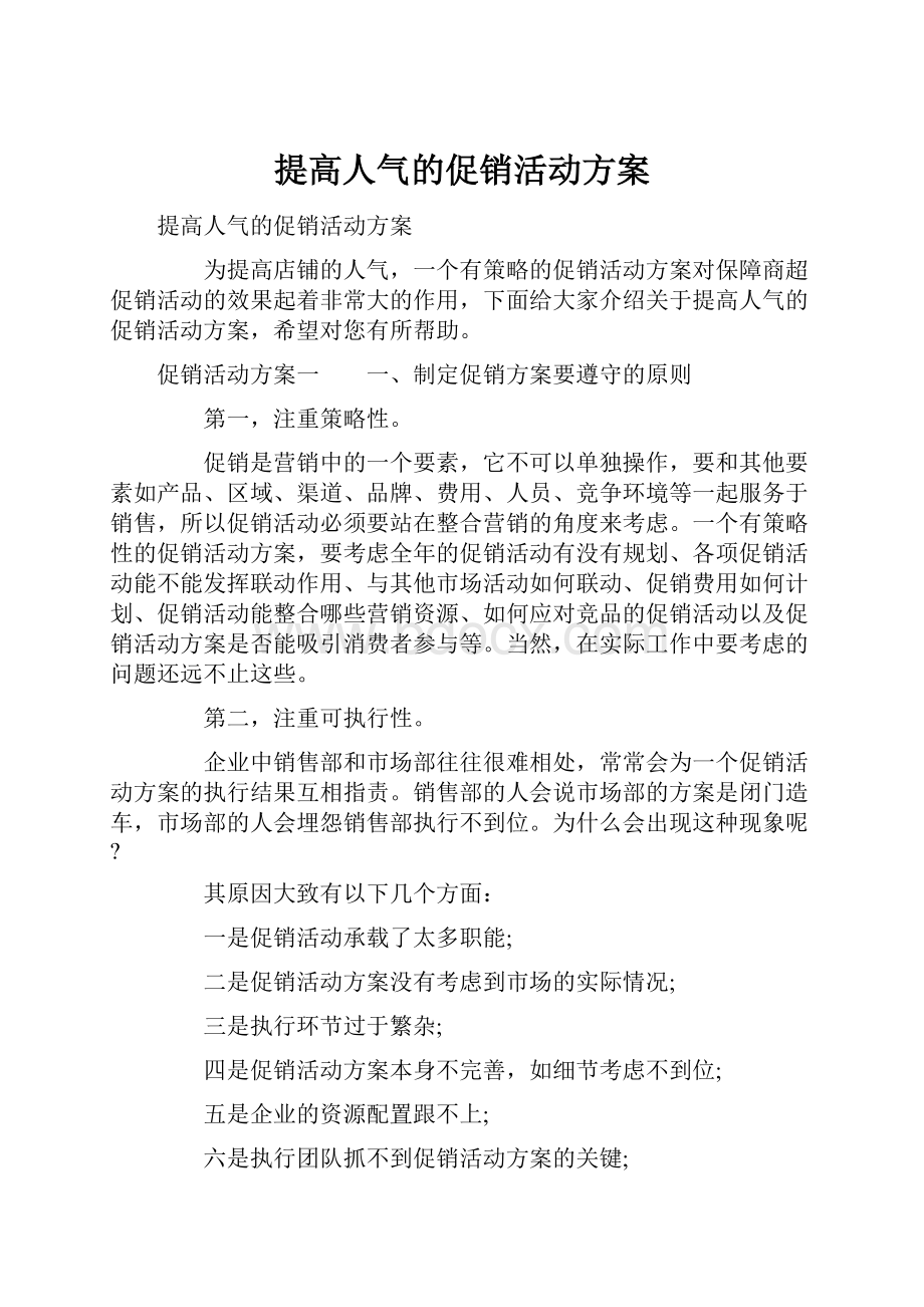 提高人气的促销活动方案.docx_第1页