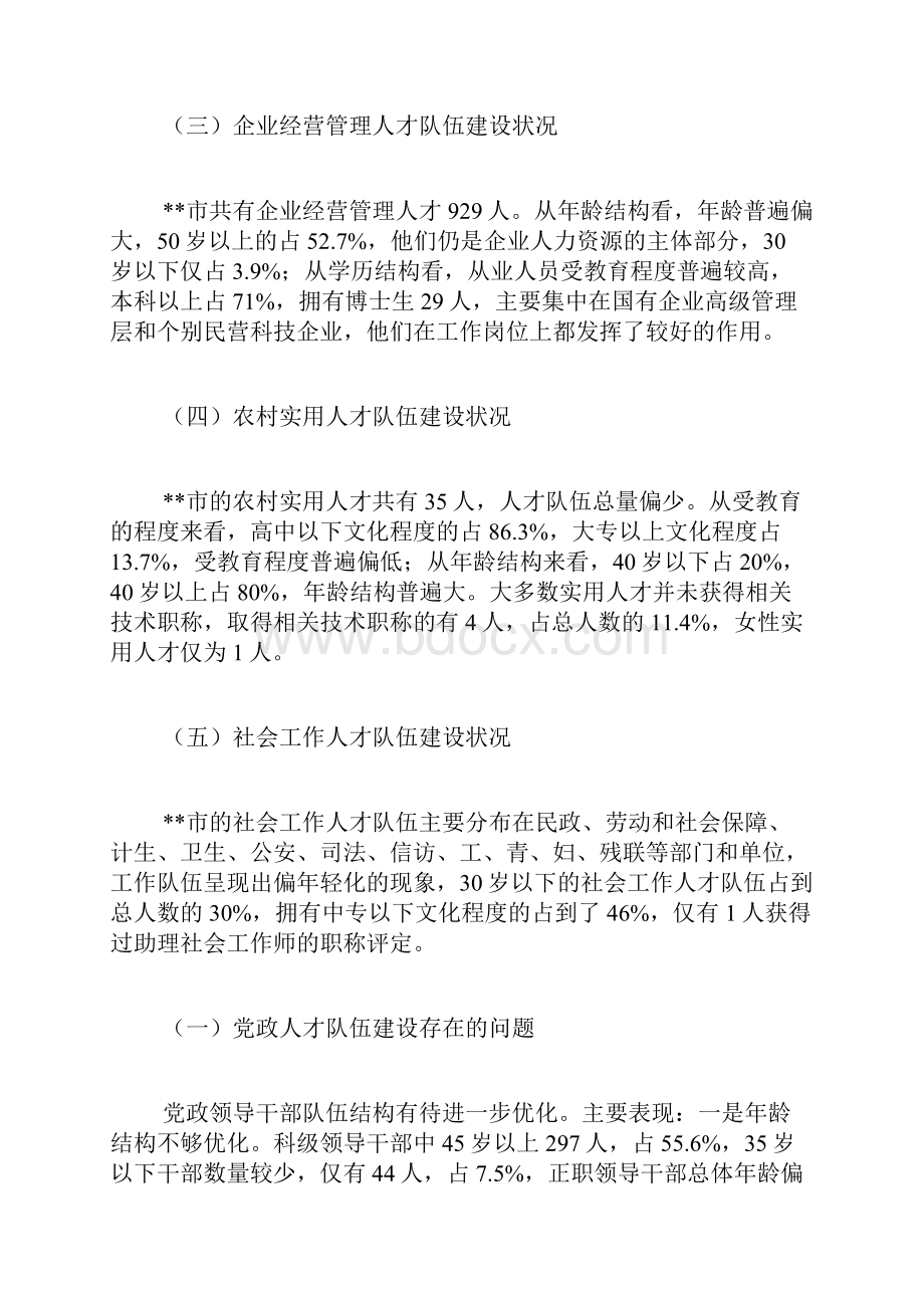 人才工作现状与工作对策调研报告.docx_第3页