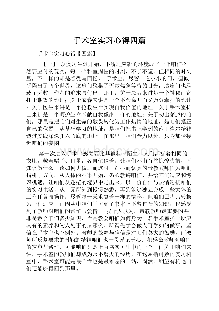 手术室实习心得四篇.docx_第1页