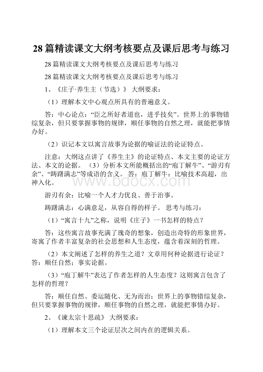 28篇精读课文大纲考核要点及课后思考与练习.docx