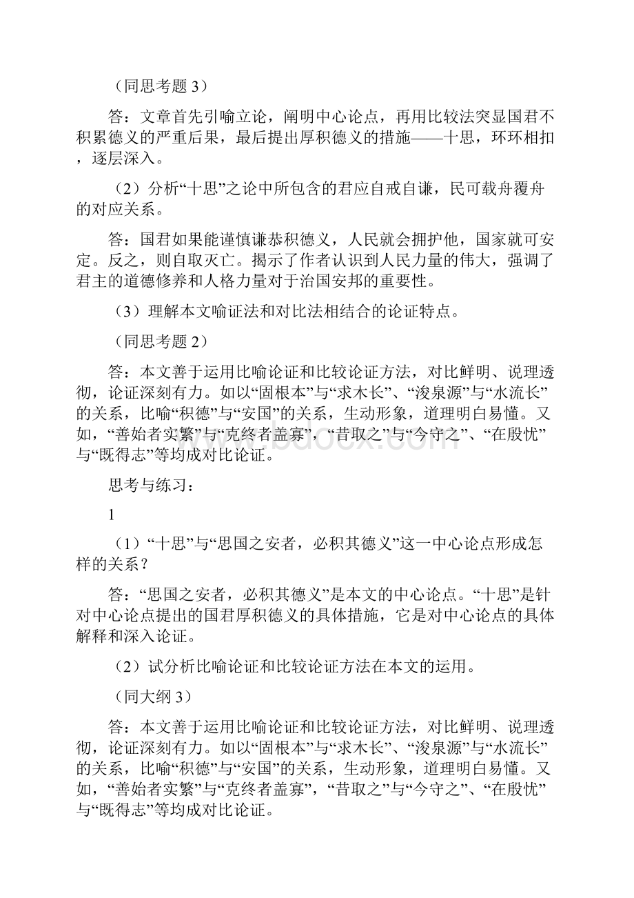 28篇精读课文大纲考核要点及课后思考与练习.docx_第2页