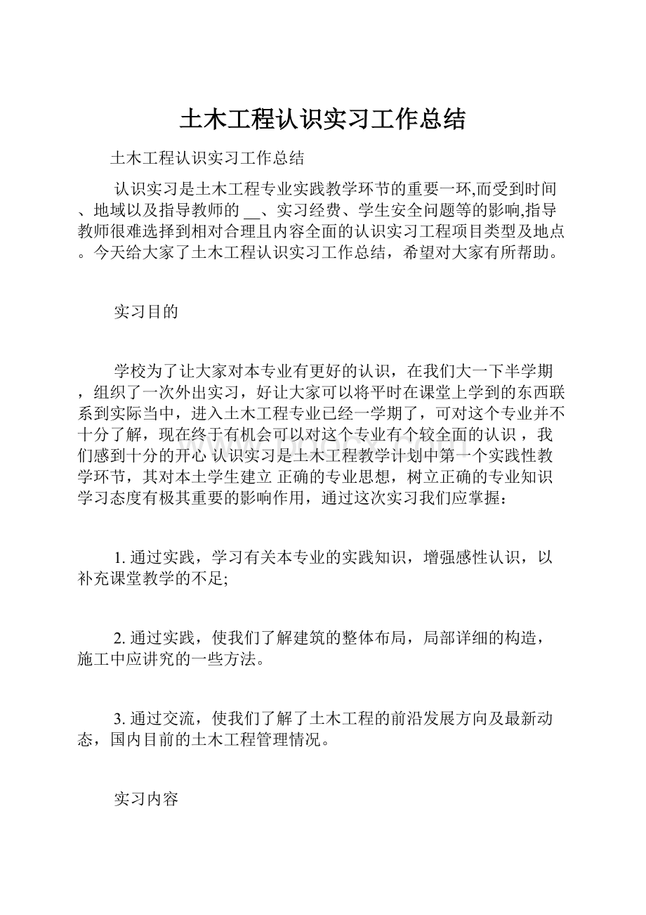 土木工程认识实习工作总结.docx