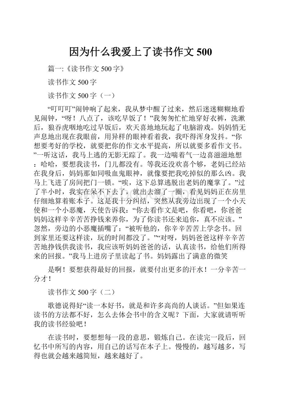 因为什么我爱上了读书作文500.docx_第1页