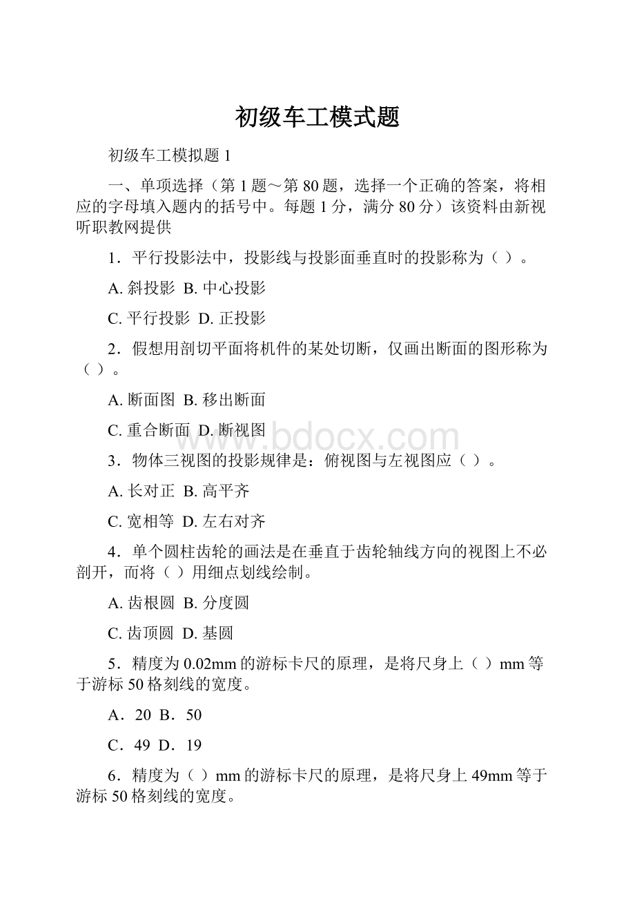 初级车工模式题.docx