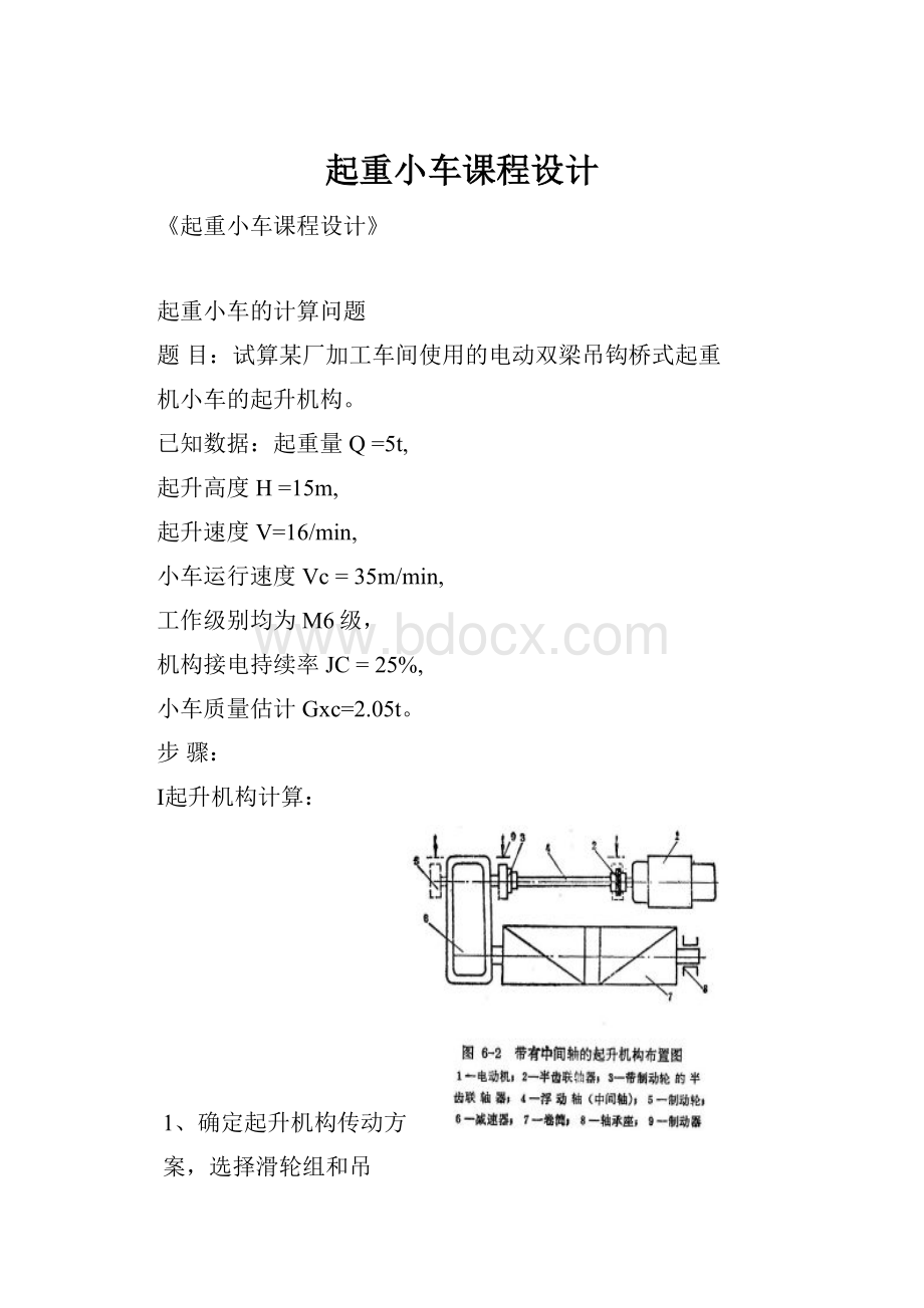 起重小车课程设计.docx_第1页