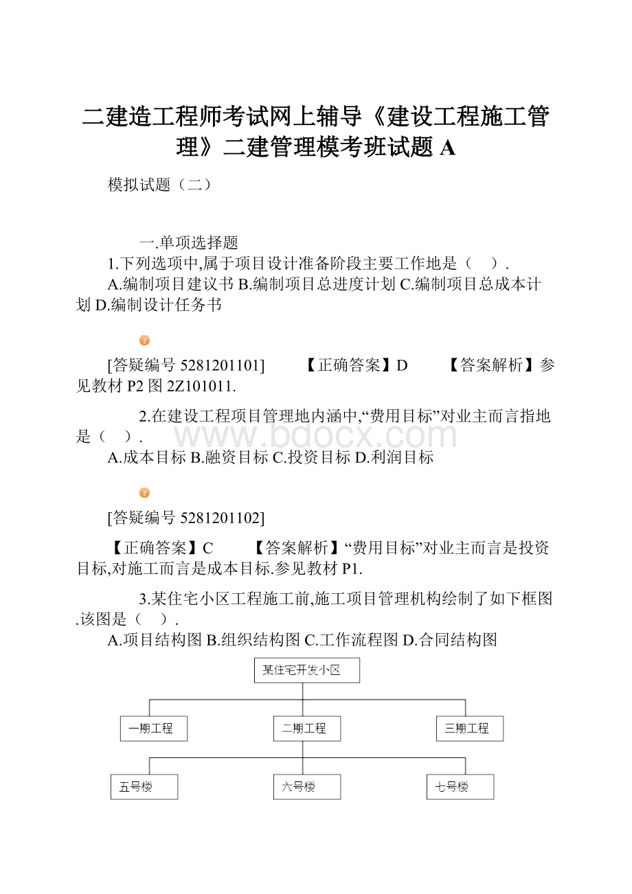 二建造工程师考试网上辅导《建设工程施工管理》二建管理模考班试题A.docx_第1页