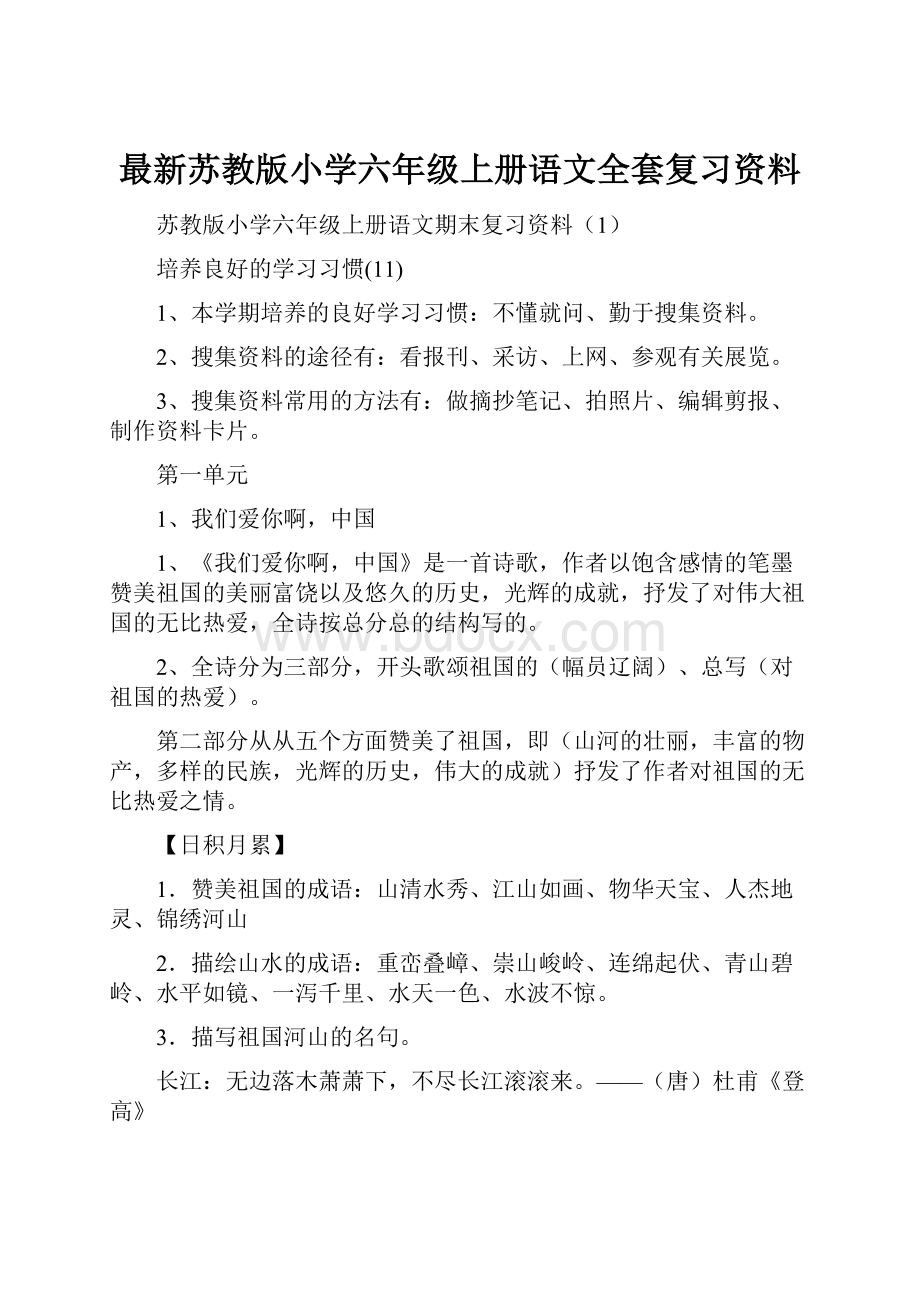 最新苏教版小学六年级上册语文全套复习资料.docx_第1页