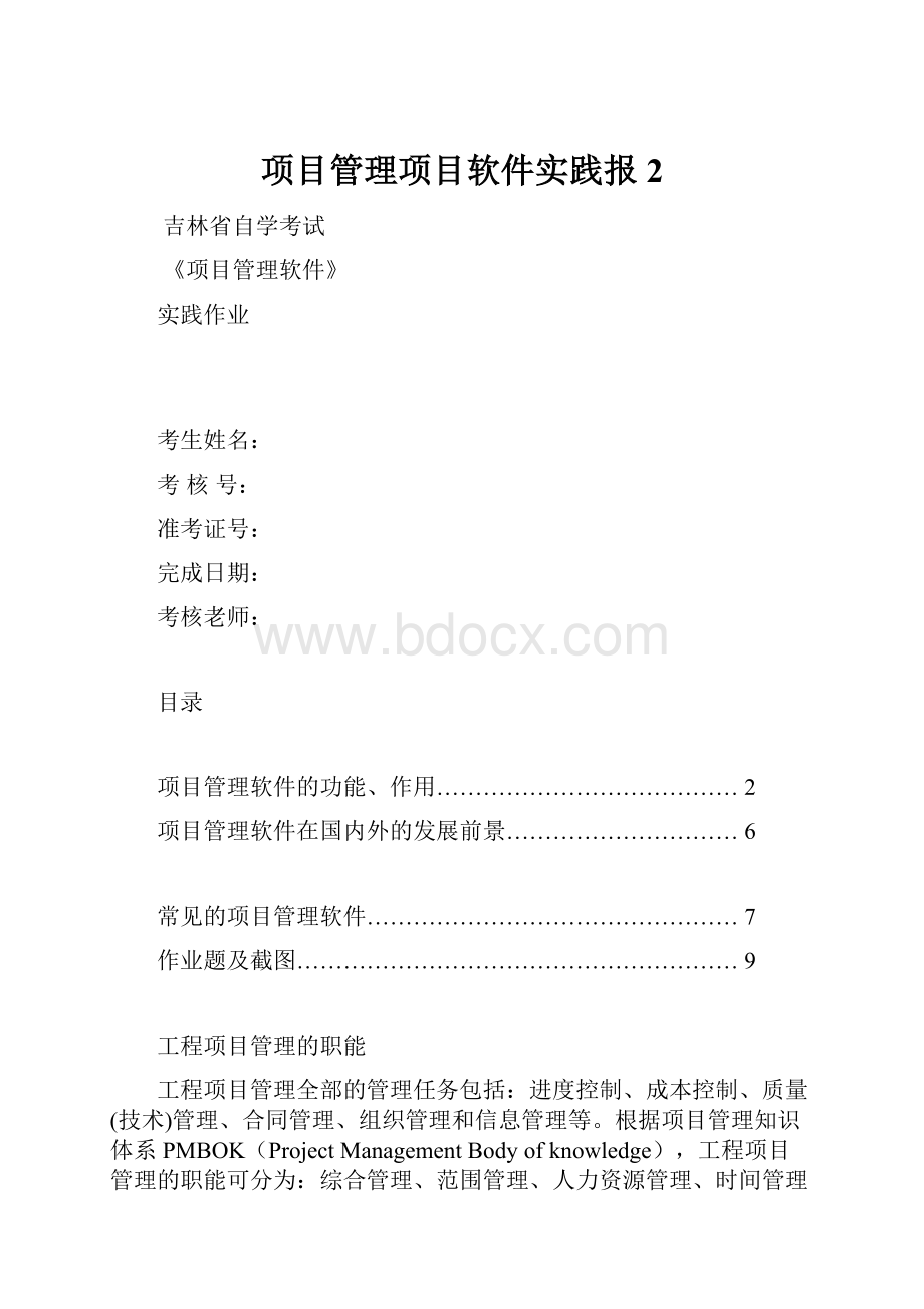 项目管理项目软件实践报2.docx