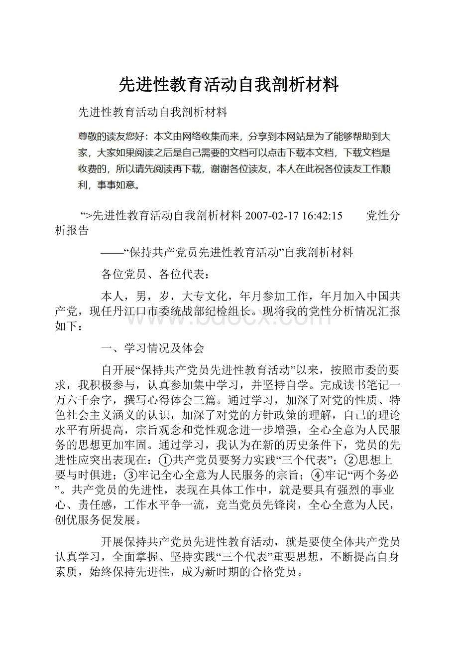 先进性教育活动自我剖析材料.docx