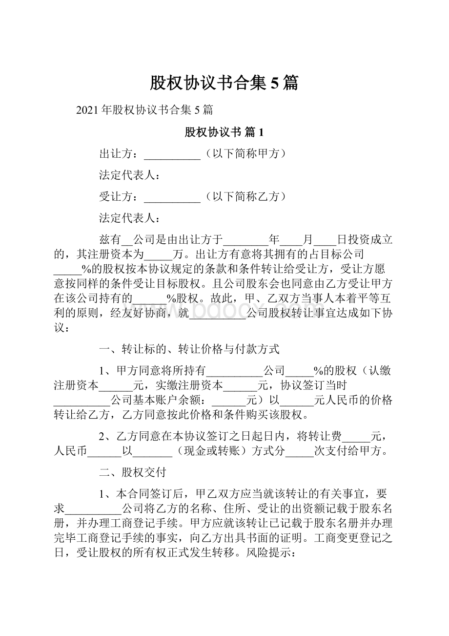 股权协议书合集5篇.docx_第1页