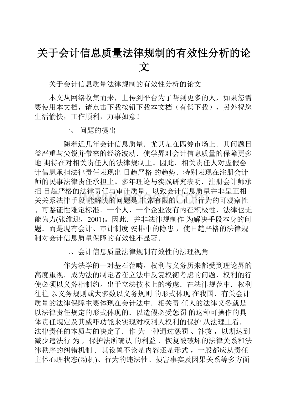 关于会计信息质量法律规制的有效性分析的论文.docx_第1页