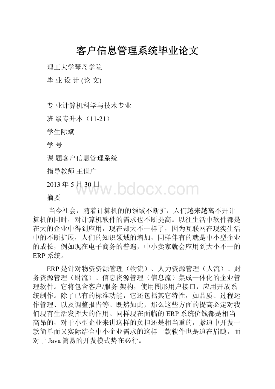 客户信息管理系统毕业论文.docx