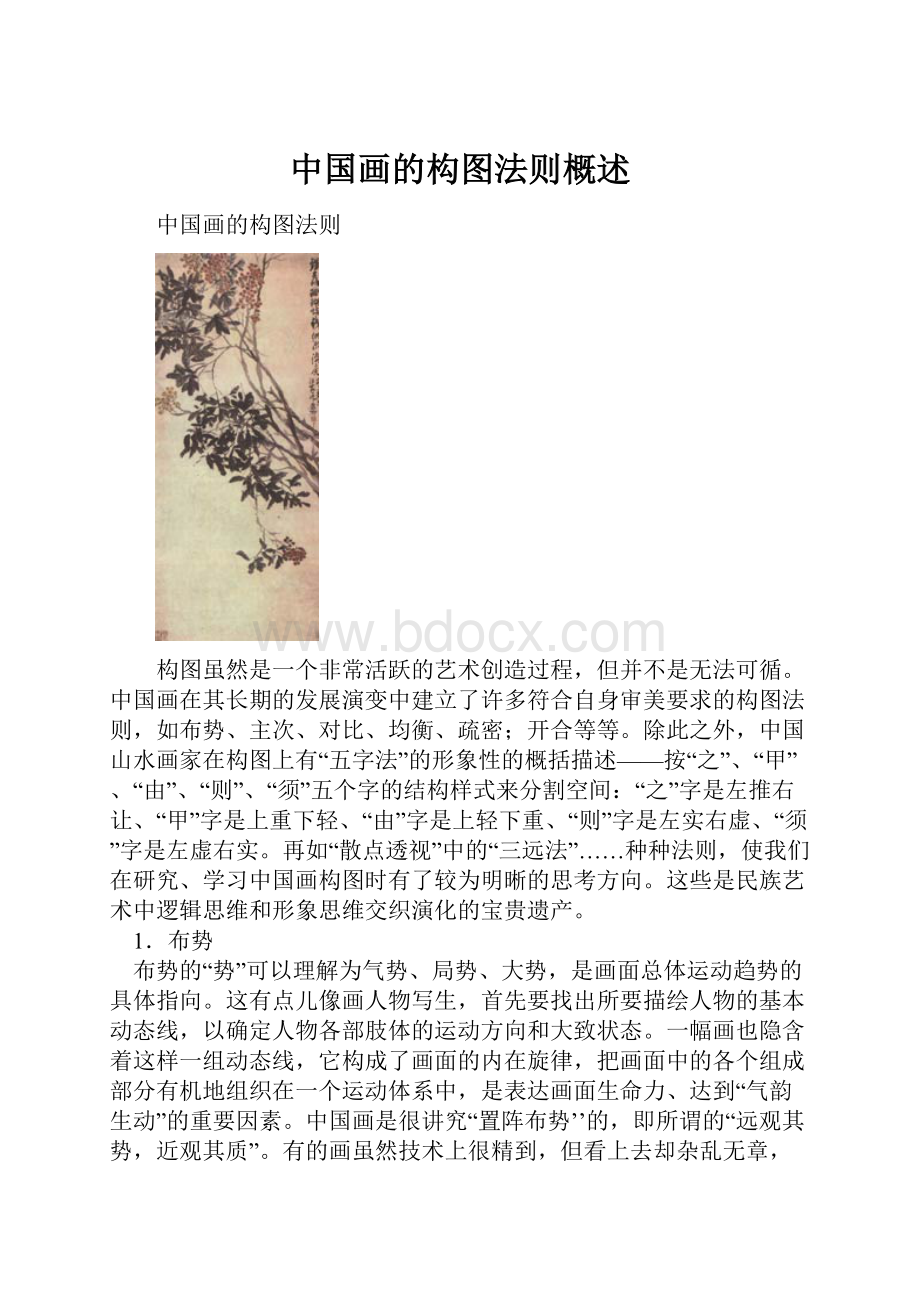 中国画的构图法则概述.docx