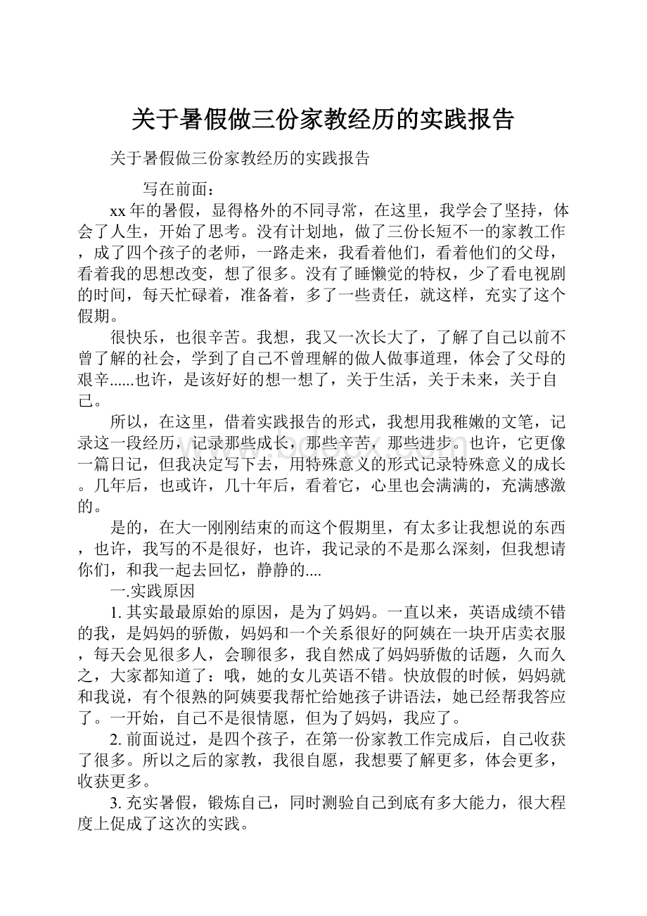 关于暑假做三份家教经历的实践报告.docx