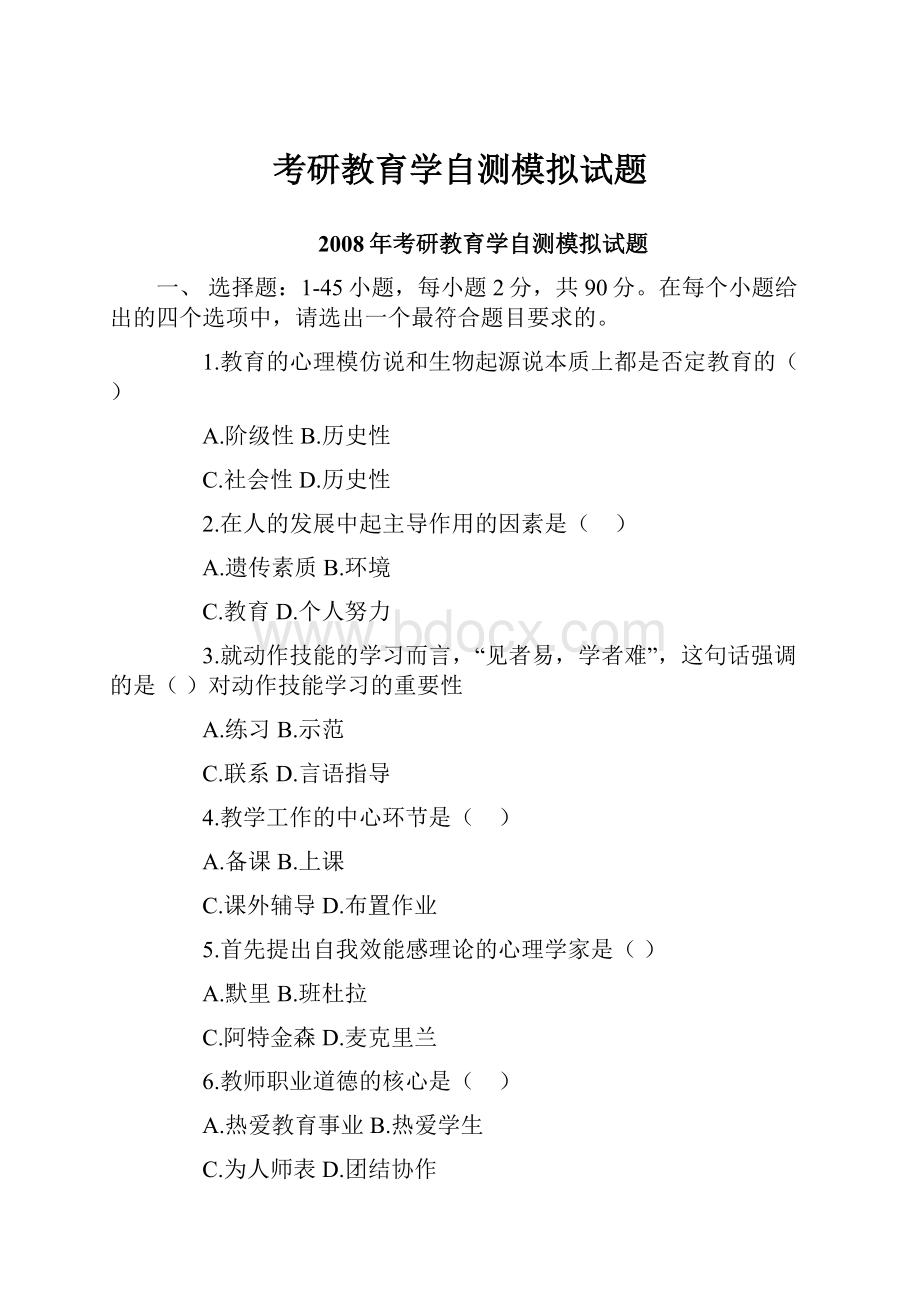 考研教育学自测模拟试题.docx